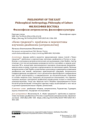 «Камо грядеши?»: проблемы и перспе вы изучения джайнизма (антропология)