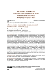 «Конец света» (каямат) в мусульманской эсхатологии и в поэзии урду