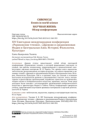 XIV Ежегодная международная конференция «Рериховские чтения». «Древняя и средневековая Индия и Центральная Азия. История. Филология. Культура»