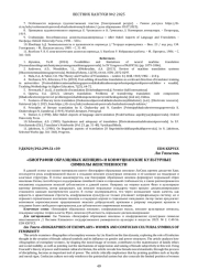 "БИОГРАФИИ ОБРАЗЦОВЫХ ЖЕНЩИН" И КОНФУЦИАНСКИЕ КУЛЬТУРНЫЕ СИМВОЛЫ ЖЕНСТВЕННОСТИ