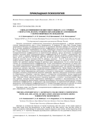 СВЯЗЬ КОЭФФИЦИЕНТОВ ЦВЕТОВОГО ВЫБОРА Д. В. СОЧИВКО С ВОЗРАСТОМ, ПОЛОМ, УРОВНЕМ ОБРАЗОВАНИЯ И САМООЦЕНКОЙ У НОРМОТИПИЧНЫХ РЕСПОНДЕНТОВ
