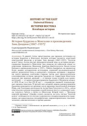 История буддизма в Монголии в произведениях Зава Дамдина (1867–1937)1