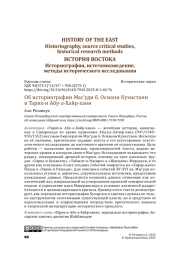 Об историографии Mac‘уди б. Осман и Кухистани в Тарих-и Абу-л-Хайр-хани