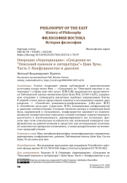 Операция «Апроприация»: «Суждения из “Описаний канонов и литературы”» Цзяо Хуна. Часть I: Конфуцианство и даосизм