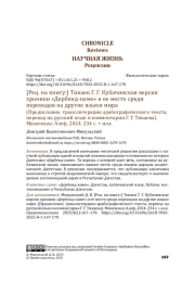 [Рец. на книгу:] Тикаев Г. Г. Кубачинская версия хроники «Дербенд-наме» и ее место среди переводов на другие языки мира (Предисловие, транслитерация арабографического текста, перевод на русский язык и комментарии Г. Г. Тикаева). Махачкала: Алеф, 2024. 234 с. + илл.