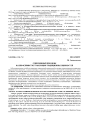 СОВРЕМЕННЫЙ ПРАЗДНИК КАК ПРОСТРАНСТВО ТРАНСЛЯЦИИ ТРАДИЦИОННЫХ ЦЕННОСТЕЙ