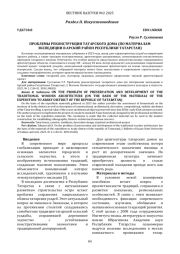 ПРОБЛЕМЫ РЕКОНСТРУКЦИИ ТАТАРСКОГО ДОМА (ПО МАТЕРИАЛАМ ЭКСПЕДИЦИИ В АРСКИЙ РАЙОН РЕСПУБЛИКИ ТАТАРСТАН)
