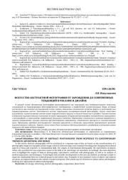 ИСКУССТВО АБСТРАКТНОЙ ФОТОГРАФИИ ОТ ЗАРОЖДЕНИЯ ДО СОВРЕМЕННЫХ ТЕНДЕНЦИЙ В РЕКЛАМЕ И ДИЗАЙНЕ