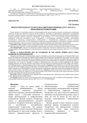 ИСКУССТВО ПЛАКАТА ТАТАРСТАНА СОВЕТСКОГО ПЕРИОДА (1917-1991 ГГ.): ПРОБЛЕМЫ ИСТОРИОГРАФИИ