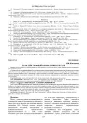 ГОЛОС ДЕЙСТВУЮЩИЙ КАК ИНСТРУМЕНТ АКТЕРА