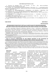 ПРИМЕНЕНИЕ ПРОЕКТНОГО МЕТОДА В ДЕЯТЕЛЬНОСТИ ИНФОРМАЦИОННО-БИБЛИОТЕЧНЫХ ЦЕНТРОВ (БИБЛИОТЕК) ОБРАЗОВАТЕЛЬНЫХ ОРГАНИЗАЦИЙ