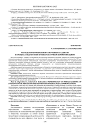 МЕТОДОЛОГИЯ МОБИЛЬНОГО ОБУЧЕНИЯ СТУДЕНТОВ В ПРОЦЕССЕ ПОДГОТОВКИ К МЕЖКУЛЬТУРНЫМ КОММУНИКАЦИЯМ