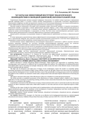 ЧАТ-БОТЫ КАК ЭФФЕКТИВНЫЙ ИНСТРУМЕНТ ПЕДАГОГИЧЕСКОГО ВЗАИМОДЕЙСТВИЯ В ГИБРИДНОЙ (ЦИФРОВОЙ) ОБРАЗОВАТЕЛЬНОЙ СРЕДЕ