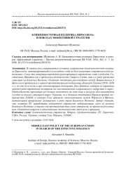 БЛИЖНЕВОСТОЧНАЯ ПОЛИТИКА ЕВРОСОЮЗА: В ПОИСКАХ ЭФФЕКТИВНОЙ СТРАТЕГИИ