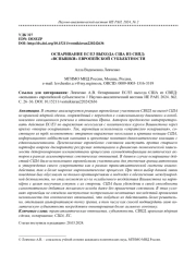 ОСПАРИВАНИЕ ЕС/Е3 ВЫХОДА США ИЗ СВПД: "ВСПЫШКИ" ЕВРОПЕЙСКОЙ СУБЪЕКТНОСТИ