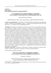 СОГЛАШЕНИЕ ВТО ПО РЫБОЛОВНЫМ СУБСИДИЯМ КАК ЭЛЕМЕНТ ГЛОБАЛЬНОГО РЕГУЛИРОВАНИЯ ОТРАСЛИ