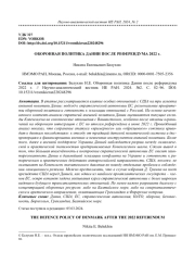 ОБОРОННАЯ ПОЛИТИКА ДАНИИ ПОСЛЕ РЕФЕРЕНДУМА 2022 Г
