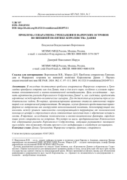 ПРОБЛЕМА СЕПАРАТИЗМА ГРЕНЛАНДИИ И ФАРЕРСКИХ ОСТРОВОВ ВО ВНЕШНЕЙ ПОЛИТИКЕ КОРОЛЕВСТВА ДАНИЯ
