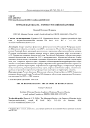 МУРМАНСКАЯ ОБЛАСТЬ - ФОРПОСТ РОССИЙСКОЙ АРКТИКИ