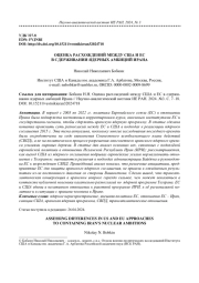 ОЦЕНКА РАСХОЖДЕНИЙ МЕЖДУ США И ЕС В СДЕРЖИВАНИИ ЯДЕРНЫХ АМБИЦИЙ ИРАНА