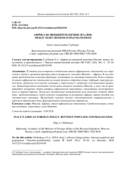 АФРИКА ВО ВНЕШНЕЙ ПОЛИТИКЕ ИТАЛИИ: МЕЖДУ ПОПУЛИЗМОМ И ПРАГМАТИЗМОМ