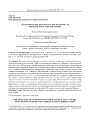АНАЛИТИЧЕСКИЕ ЦЕНТРЫ ИТАЛИИ В КОНТЕКСТЕ ЕВРОПЕЙСКОГО КОНСЕРВАТИЗМА