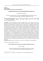 ПОНЯТИЕ БЕЗОПАСНОСТИ ВО ВНЕШНЕЙ ПОЛИТИКЕ ФРГ