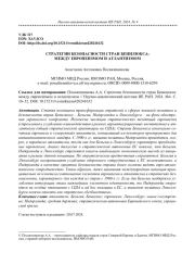 СТРАТЕГИИ БЕЗОПАСНОСТИ СТРАН БЕНИЛЮКСА: МЕЖДУ ЕВРОПЕИЗМОМ И АТЛАНТИЗМОМ