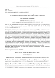ОСОБЕННОСТИ ПОЛИТИКИ ЕС ПО СОДЕЙСТВИЮ РАЗВИТИЮ