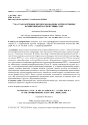 ТЕМА ТРАНСФОРМАЦИИ ВНЕШНЕЭКОНОМИЧЕСКОЙ ПОЛИТИКИ ЕС В СОВРЕМЕННОЙ НАУЧНОЙ ЛИТЕРАТУРЕ