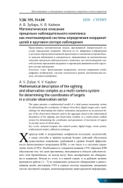 МАТЕМАТИЧЕСКОЕ ОПИСАНИЕ ПРИЦЕЛЬНО-НАБЛЮДАТЕЛЬНОГО КОМПЛЕКСА КАК МНОГОКАМЕРНОЙ СИСТЕМЫ ОПРЕДЕЛЕНИЯ КООРДИНАТ ЦЕЛЕЙ В КРУГОВОМ СЕКТОРЕ НАБЛЮДЕНИЯ