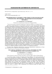 ОБЫДЕННЫЕ ПРЕДСТАВЛЕНИЯ О СОЦИАЛЬНЫХ СЕТЯХ ПОЛЬЗОВАТЕЛЕЙ С ПРОБЛЕМАМИ, СВЯЗАННЫМИ С ЧРЕЗМЕРНЫМ ИСПОЛЬЗОВАНИЕМ ИНТЕРНЕТА