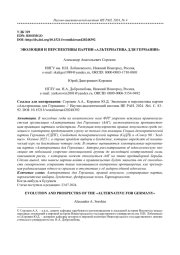 ЭВОЛЮЦИЯ И ПЕРСПЕКТИВЫ ПАРТИИ "АЛЬТЕРНАТИВА ДЛЯ ГЕРМАНИИ"