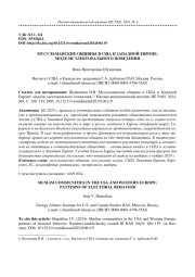 МУСУЛЬМАНСКИЕ ОБЩИНЫ В США И ЗАПАДНОЙ ЕВРОПЕ: МОДЕЛИ ЭЛЕКТОРАЛЬНОГО ПОВЕДЕНИЯ