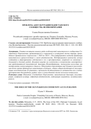ПРОБЛЕМА АККУЛЬТУРАЦИИ ПАКИСТАНСКОГО СООБЩЕСТВА ВЕЛИКОБРИТАНИИ
