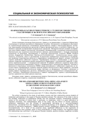 ВЗАИМОСВЯЗЬ БЛАГОПОЛУЧИЯ И ТРЕВОГИ У СТУДЕНТОВ УЗБЕКИСТАНА, УЧАСТВУЮЩИХ В ЭКСПОРТЕ РОССИЙСКОГО ОБРАЗОВАНИЯ