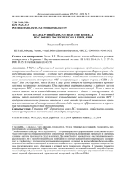 ШТАНДОРТНЫЙ ДИАЛОГ ВЛАСТИ И БИЗНЕСА В УСЛОВИЯХ ПОЛИКРИЗИСОВ В ГЕРМАНИИ