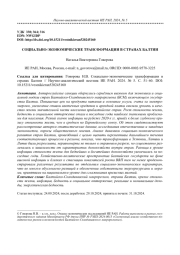 СОЦИАЛЬНО-ЭКОНОМИЧЕСКИЕ ТРАНСФОРМАЦИИ В СТРАНАХ БАЛТИИ