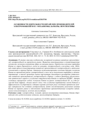 ОСОБЕННОСТИ ДЕЯТЕЛЬНОСТИ КИТАЙСКИХ ПРОИЗВОДИТЕЛЕЙ ЭЛЕКТРОМОБИЛЕЙ В ЕС: МЕХАНИЗМЫ, БАРЬЕРЫ, ПЕРСПЕКТИВЫ