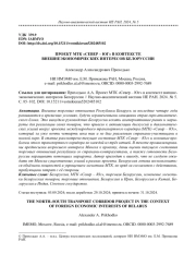 ПРОЕКТ МТК "СЕВЕР - ЮГ" В КОНТЕКСТЕ ВНЕШНЕЭКОНОМИЧЕСКИХ ИНТЕРЕСОВ БЕЛОРУССИИ