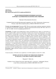 МОДЕЛИ ВОВЛЕЧЕНИЯ КОРЕННЫХ НАРОДОВ В ПРОЦЕССЫ ПРИНЯТИЯ ПОЛИТИЧЕСКИХ РЕШЕНИЙ