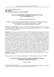 АНАЛИЗ ВЛИЯНИЯ ВНУТРЕННЕЙ ПОЛИТИКИ В ГРУЗИИ НА ЕЁ ОТНОШЕНИЯ С ЕС