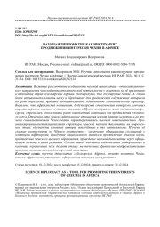 НАУЧНАЯ ДИПЛОМАТИЯ КАК ИНСТРУМЕНТ ПРОДВИЖЕНИЯ ИНТЕРЕСОВ ЧЕХИИ В АФРИКЕ