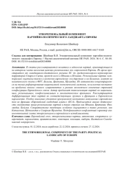 ЭТНОРЕГИОНАЛЬНЫЙ КОМПОНЕНТ ПАРТИЙНО-ПОЛИТИЧЕСКОГО ЛАНДШАФТА ЕВРОПЫ