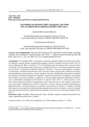 ПАРТИЙНО-ПОЛИТИЧЕСКИЙ ЛАНДШАФТ АВСТРИИ ПОСЛЕ ВЫБОРОВ В НАЦИОНАЛЬНЫЙ СОВЕТ 2024 Г