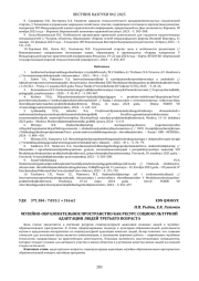 МУЗЕЙНО-ОБРАЗОВАТЕЛЬНОЕ ПРОСТРАНСТВО КАК РЕСУРС СОЦИОКУЛЬТУРНОЙ АДАПТАЦИИ ЛЮДЕЙ ТРЕТЬЕГО ВОЗРАСТА
