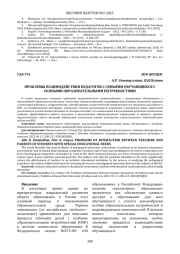 ПРОБЛЕМЫ ВЗАИМОДЕЙСТВИЯ ПЕДАГОГОВ С СЕМЬЯМИ ОБУЧАЮЩИХСЯ С ОСОБЫМИ ОБРАЗОВАТЕЛЬНЫМИ ПОТРЕБНОСТЯМИ