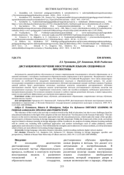 ДИСТАНЦИОННОЕ ОБУЧЕНИЕ ИНОСТРАННЫМ ЯЗЫКАМ: СПЕЦИФИКА И ПЕРСПЕКТИВЫ