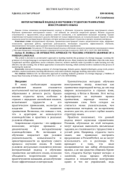 ИНТЕРАКТИВНЫЙ ПОДХОД В ОБУЧЕНИИ СТУДЕНТОВ ГРАММАТИКЕ ИНОСТРАННОГО ЯЗЫКА
