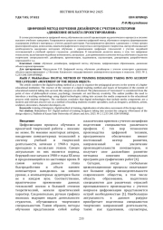ЦИФРОВОЙ МЕТОД ОБУЧЕНИЯ ДИЗАЙНЕРОВ С УЧЕТОМ КАТЕГОРИИ "ДВИЖЕНИЕ ОБЪЕКТА ПРОЕКТИРОВАНИЯ"